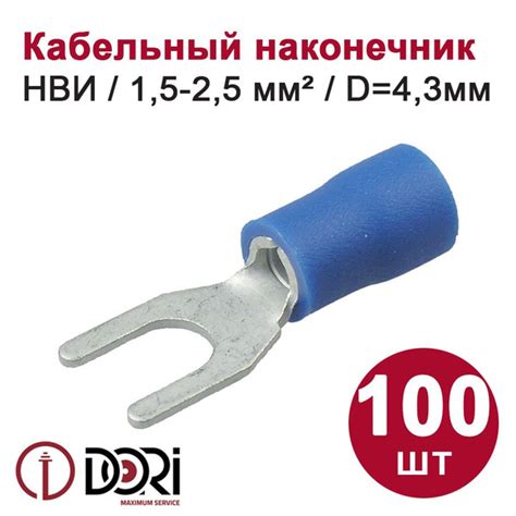 Кабельный наконечник вилочный DORI НВИ, 1,5-2,5 мм2, D 4,3 (100шт ...