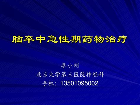 脑卒中急性期药物治疗word文档在线阅读与下载无忧文档