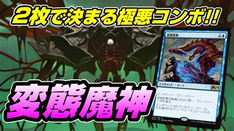 【mtgアリーナ ヒストリック】令和の双子やインバーターコンボとなるか？ドロスの魔神と変態変異を使ったコンボデッキでヒストリックランクマッチに