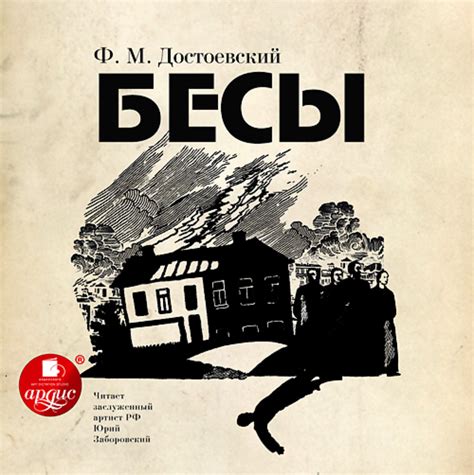 «Бесы» за 14 минут. Краткое содержание романа Достоевского