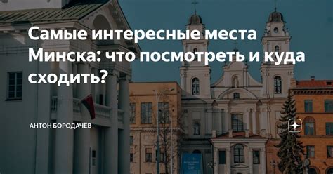 Самые интересные места Минска: что посмотреть и куда сходить? | Антон ...