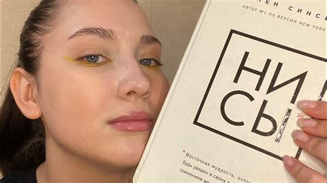 Обзор на книгу НИ СЫ Джен Синсеро. - YouTube
