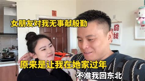 女朋友对我无事献殷勤，原来是让我在她家过年，不准我回东北过年 Youtube