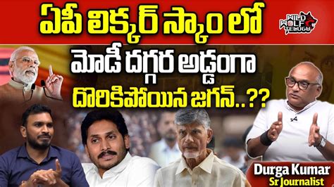 Big Shock To Jagan In Liquor Scam Case Modi Fires On CM Jagan About