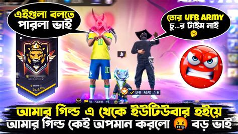 আমর Guild এ এস Yotuber হয এখন আমর Guild কই গনর টইম নই