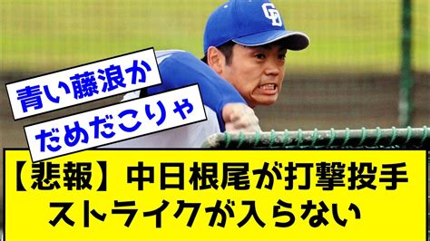 【中日】根尾昂がキャンプで初の打撃投手も半分近くがボール、死球当てる場面も【野球】なんj反応まとめ 【2chスレ・5chまとめ】 Youtube