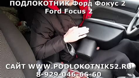 ПОДЛОКОТНИК Форд Фокус 2 Ford Focus 2 - YouTube