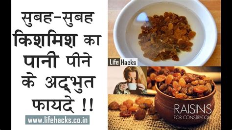 सुबह सुबह किशमिश का पानी पीने के अद्भुत फायदे Benefits Of Drinking