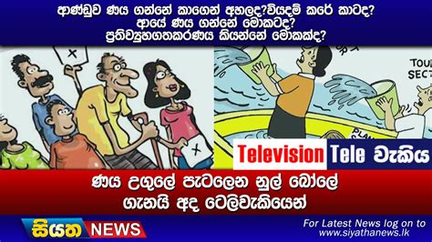 ආණ්ඩුව ණය ගන්නේ කාගෙන් අහලදවියදම් කරේ කාටදආයේ ණය ගන්නේ මොකටදප්‍රතිව්