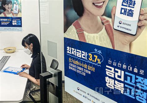 3대 고정금리로 안심전환대출 출시 대구일보