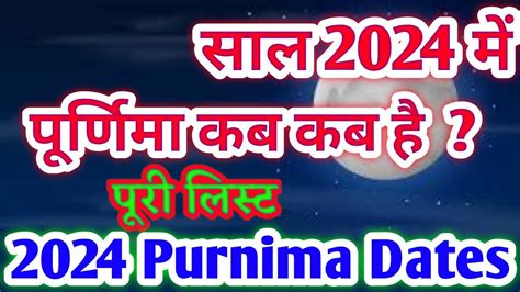 Purnima 2024 Date L 2024 में पूर्णिमा कब कब है L Purnima Vrat All Date