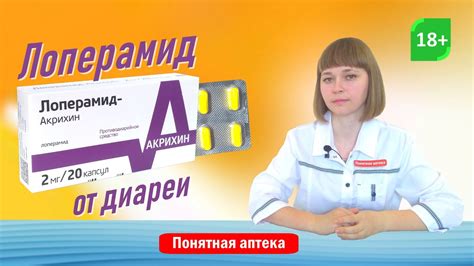 Лоперамид: при диарее, жидкий стул... - YouTube