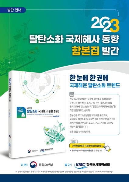 “한 눈에 한 권에”한국해사협력센터 2023 ‘탈탄소화 국제해사동향 합본집 발간