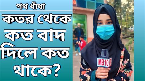 কতর থক কত বদ দল কত থক googly পথ ধধ daily MB10 YouTube