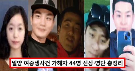 밀양 여중생사건 가해자 신상 44명 얼굴·명단 모음 박기범신정현황선미고동우김성수 네이버 블로그