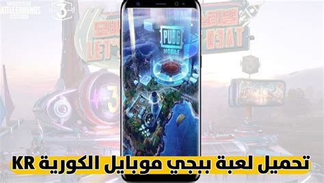 تحميل لعبة ببجي موبايل Pubg Mobile Kr النسخة الكورية رابط مباشر