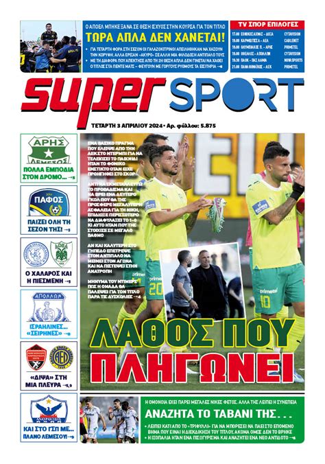 Το σημερινό εξώφυλλο του Super Sport - Super Sport FM