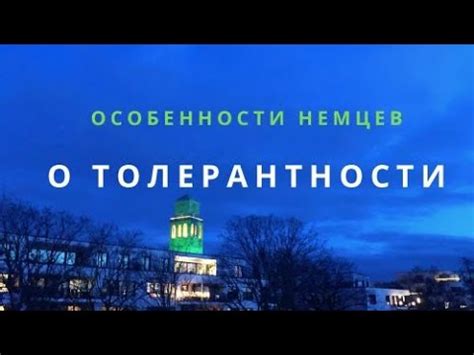 ПОГОВОРИМ О ТОЛЕРАНТНОСТИ / ОСОБЕННОСТИ НЕМЦЕВ / БОЛТАЛКА О ТОМ, О СЁМ ...