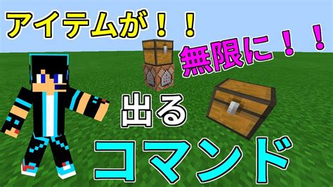 マイクラpe アイテムが無限に出てくるチェストの作り方！！ コマンド紹介 Youtube