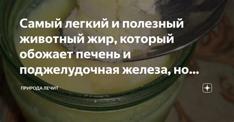 Самый легкий и полезный животный жир, который обожает печень и ...