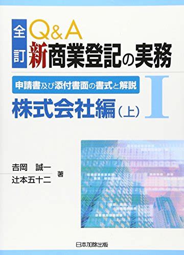 『全訂 Qanda 新 商業登記の実務 I』｜感想・レビュー 読書メーター