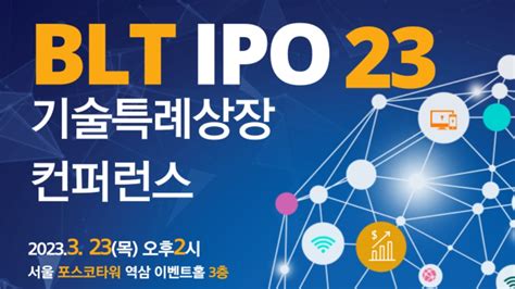 Blt Ipo 23 기술특례상장 컨퍼런스 이벤터스