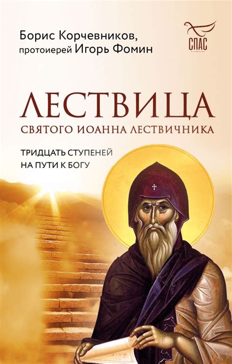 Книга Лествица святого Иоанна Лествичника Тридцать ступеней на пути к ...