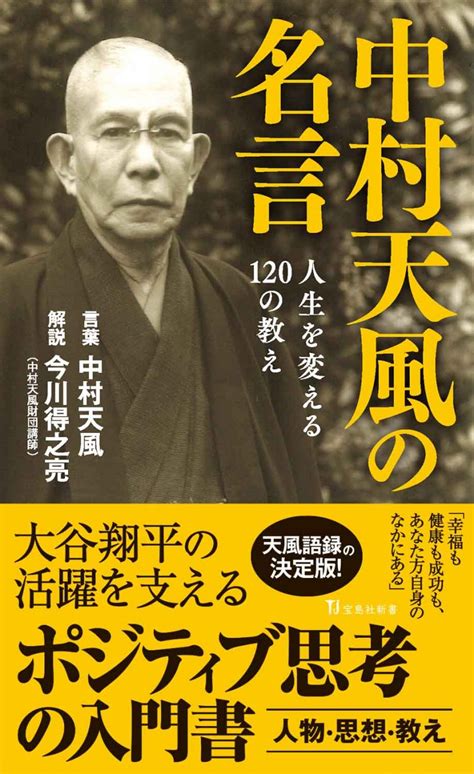 中村天風の名言 人生を変える120の教え│宝島社の通販 宝島チャンネル