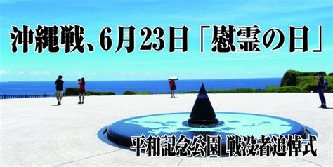 沖縄戦、6月23日「慰霊の日」 連帯広報委員会