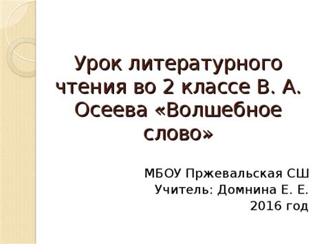 Урок литературного чтения 2 класс В. А. Осеева "Волшебное слово"