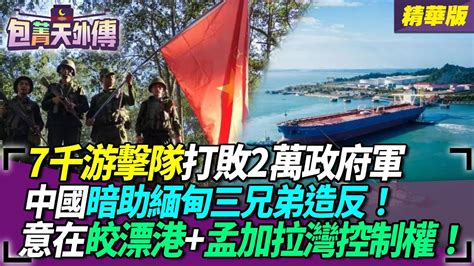 【包菁天外傳】7千游擊隊打敗2萬政府軍！中國暗助緬甸三兄弟造反！意在皎漂港 孟加拉灣控制權！ Youtube