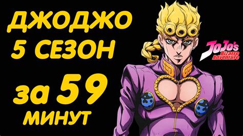 ДЖОДЖО 5 СЕЗОН ЗА 59 МИНУТ ЗОЛОТОЙ ВЕТЕР GOLDEN WIND YouTube