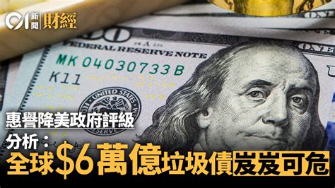 惠譽降美政府評級 分析指全球6萬億元垃圾債形勢嚴峻