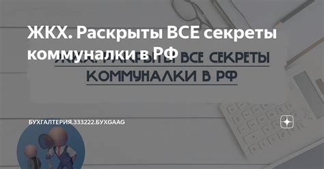 ЖКХ. Раcкрыты ВСЕ секреты коммуналки в РФ | Бухгалтерия.333222.БухGaag ...