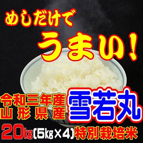 ぶつき 令和3年新米 玄米20kg Gセレクション 特別栽培米 Isods M94633614505 山形県庄内産 雪若丸 どころ