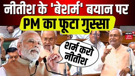 Nitish के बेशर्म बयान पर Pm का फूटा गुस्सा Nitish Kumar On Sex Bihar Politics Pm Modi