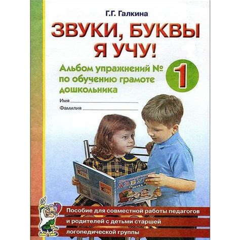 Тетрадь дошкольника. Звуки,буквы я учу! Альбом упражнений по обучению ...