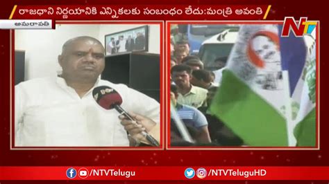 Minister Avanthi Srinivas Face To Face Over AP Local Body Elections