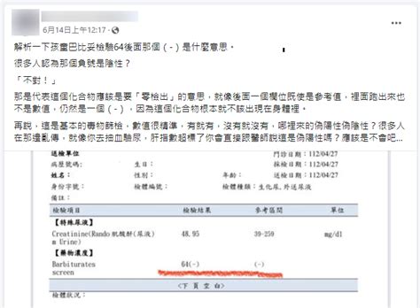 【錯誤】網傳「孩童巴比妥檢驗64後面的（ ）不是陰性，而是代表應該零檢出」？ 台灣事實查核中心