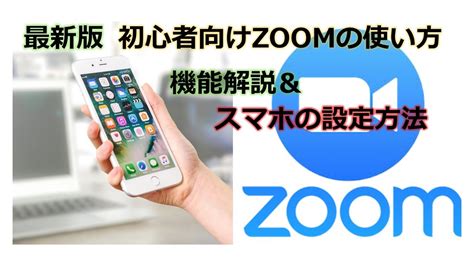 最新版 初心者向けzoomの使い方 Youtube