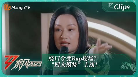 【独家片段】绕口令变rap现场？“四大模特”上线！瞿颖谢娜amber刘雅瑟蔡少芬竟在节目现场示范走台？｜《乘风2023》ride The