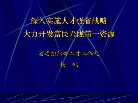 人才工作讲稿定稿word文档在线阅读与下载无忧文档