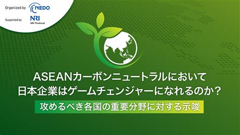 【311金開催】nedo主催ウェビナー｜日本企業はaseanカーボンニュートラルでゲームチェンジャーになれるのか？｜mediator