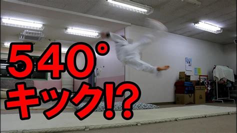 540°キック（空中回転回し蹴り）のやり方・練習・コツ～how To 540 Kick Youtube