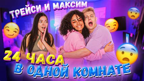 ТРЕЙСИ и МАКСИМ 24 ЧАСА В ОДНОЙ КОМНАТЕ | СКАНДАЛЬНАЯ ПРАВДА О "ТРУМ ...