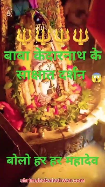 महादेव साक्षात दर्शन 😱👍live 🛑🔱 ॐ 🙏baba Kedarnath Viral Videoshort