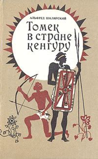 Альфред Шклярский «Томек в стране кенгуру»