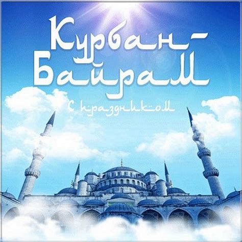 Открытки на Курбан Байрам с пожеланиями и поздравлениями