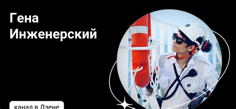 Гена Инженерский | Дзен