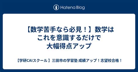 【数学苦手なら必見！】数学はこれを意識するだけで大幅得点アップ 【学研caiスクール 】三田市の学習塾 成績アップ！志望校合格！